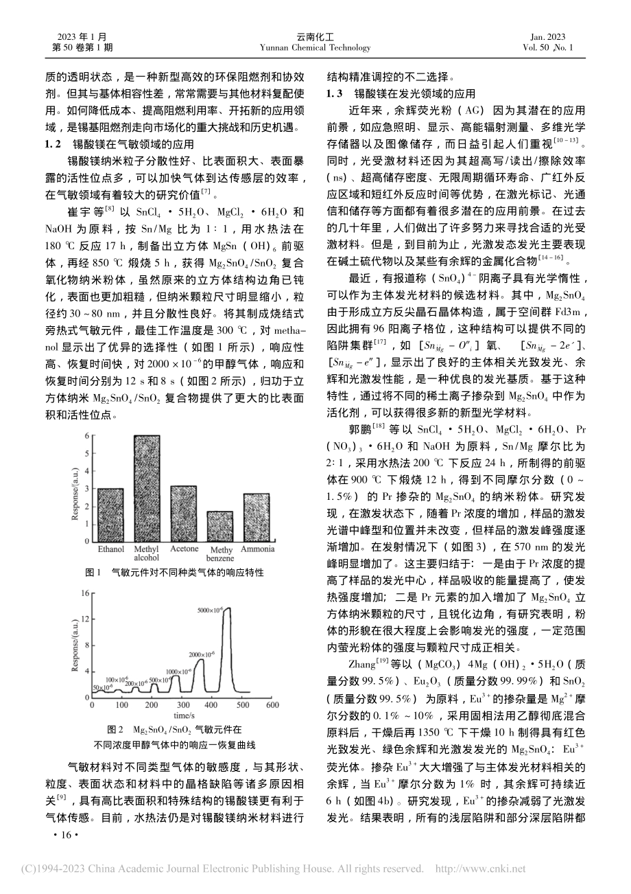 锡酸镁的应用及研究进展_王杰.pdf_第2页