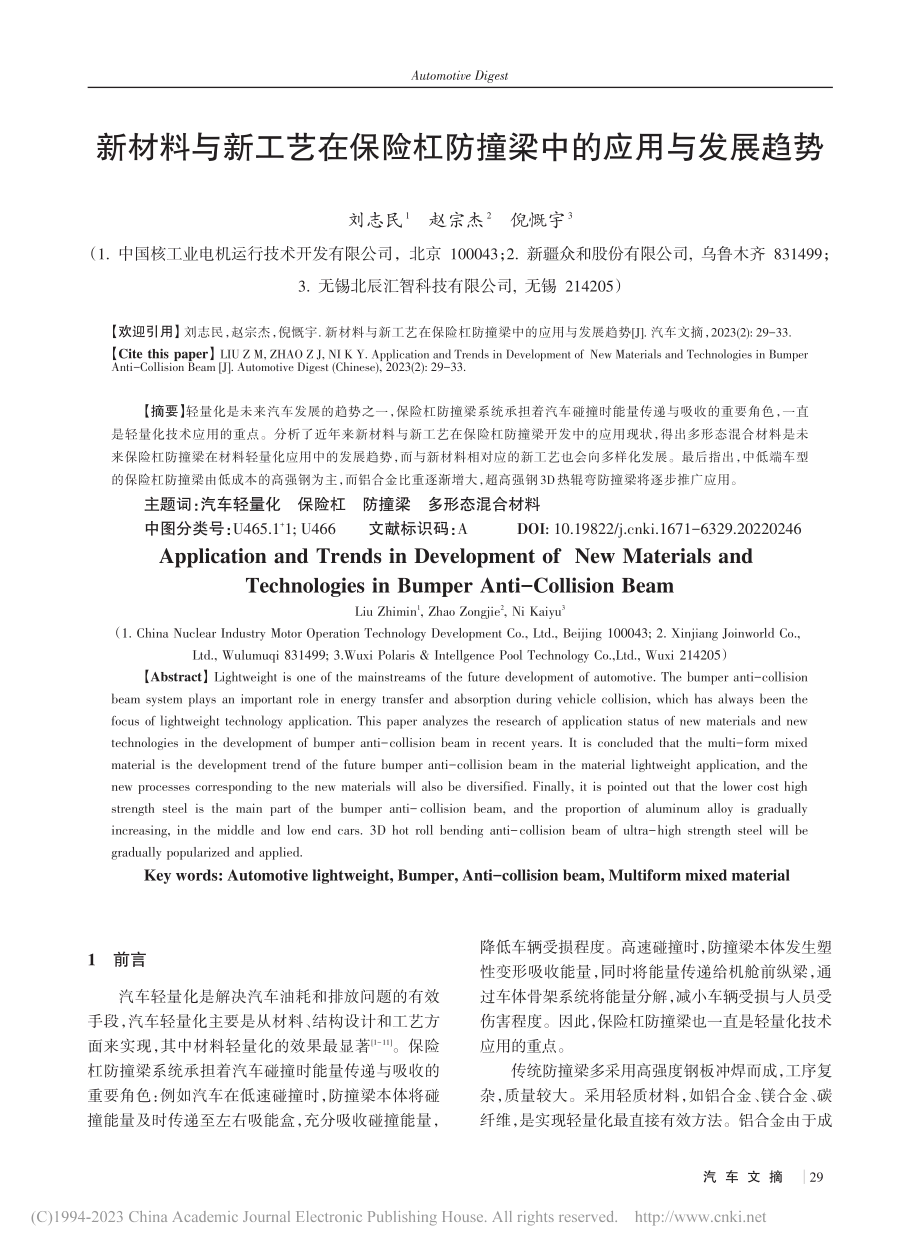 新材料与新工艺在保险杠防撞梁中的应用与发展趋势_刘志民.pdf_第1页