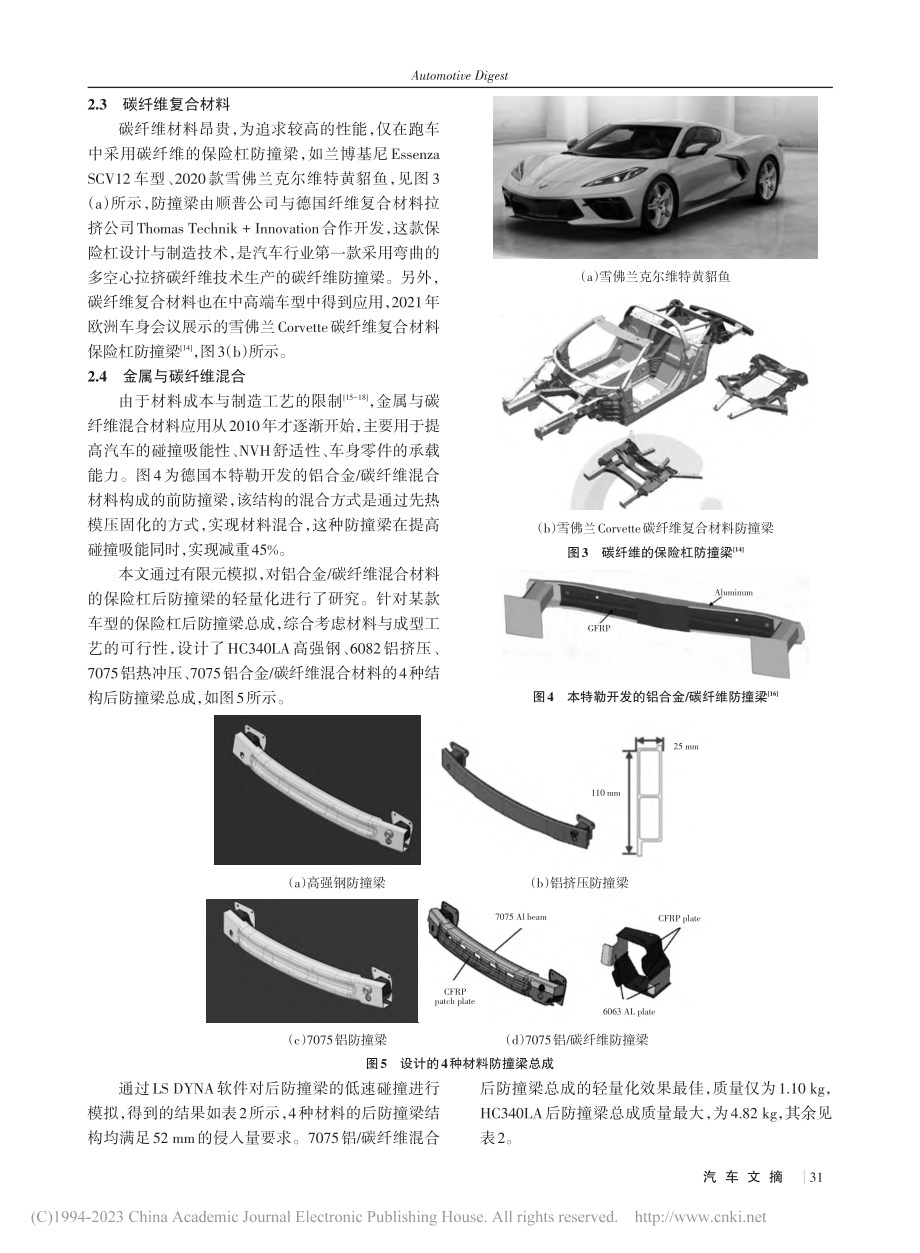 新材料与新工艺在保险杠防撞梁中的应用与发展趋势_刘志民.pdf_第3页