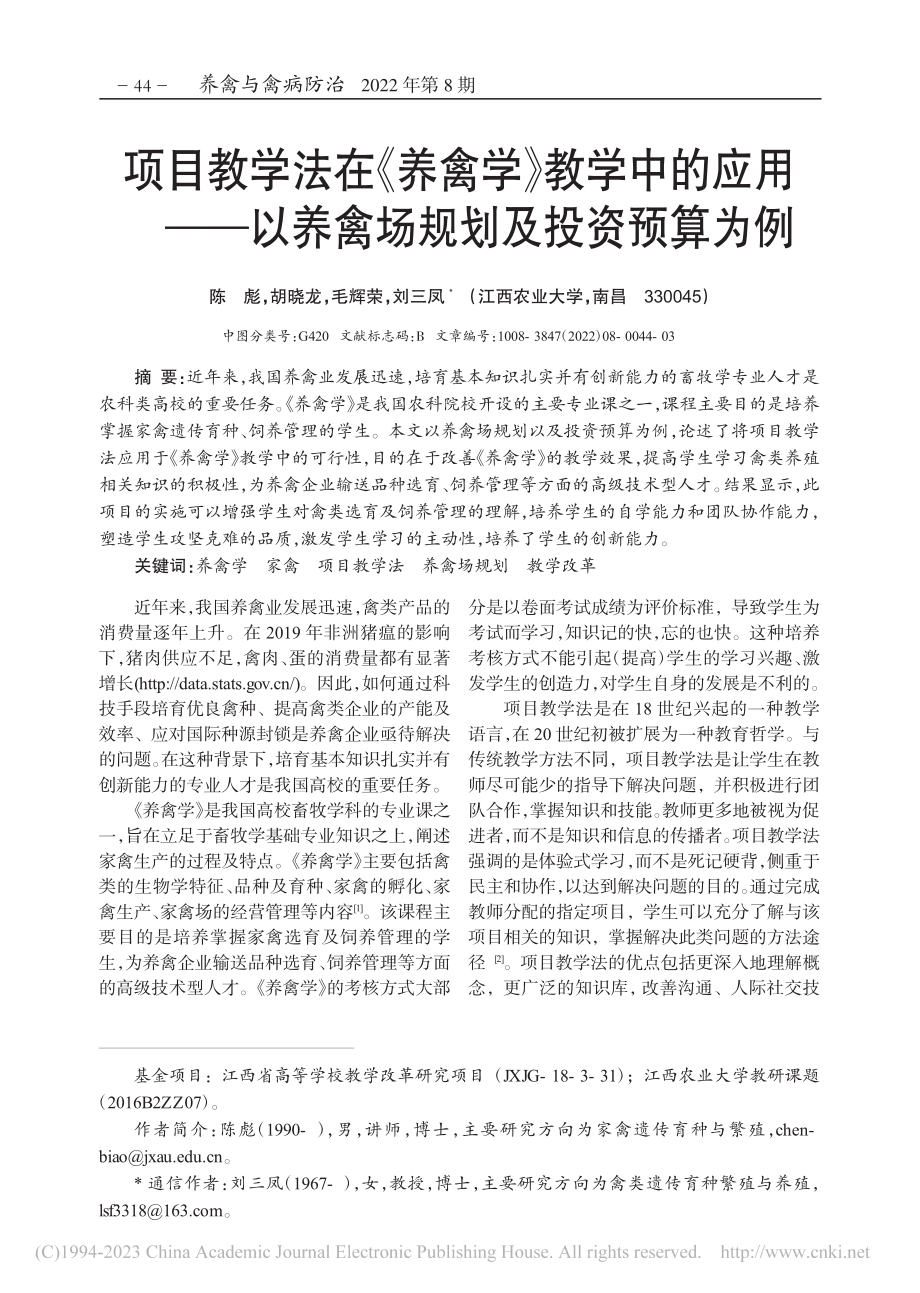 项目教学法在《养禽学》教学...以养禽场规划及投资预算为例_陈彪.pdf_第1页