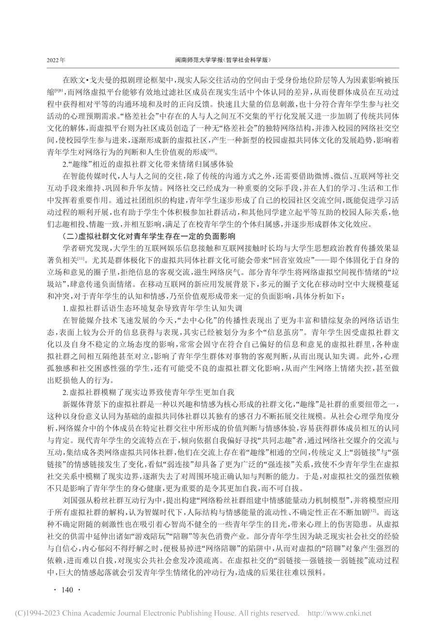 虚拟共同体社群文化对青年学生的影响及对策_夏文锴.pdf_第3页