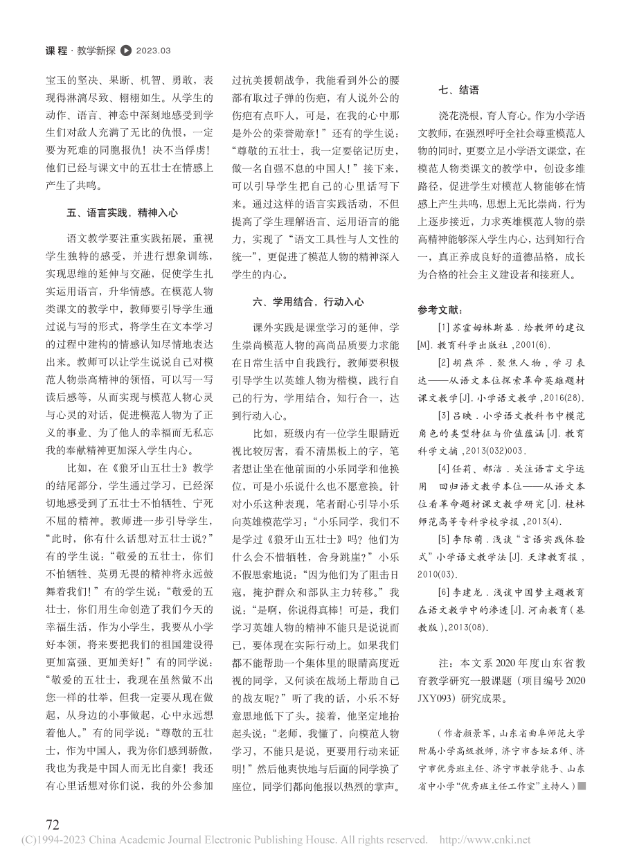 小学语文教学模范人物入心策...狼牙山五壮士》课文教学为例_颜景军.pdf_第3页