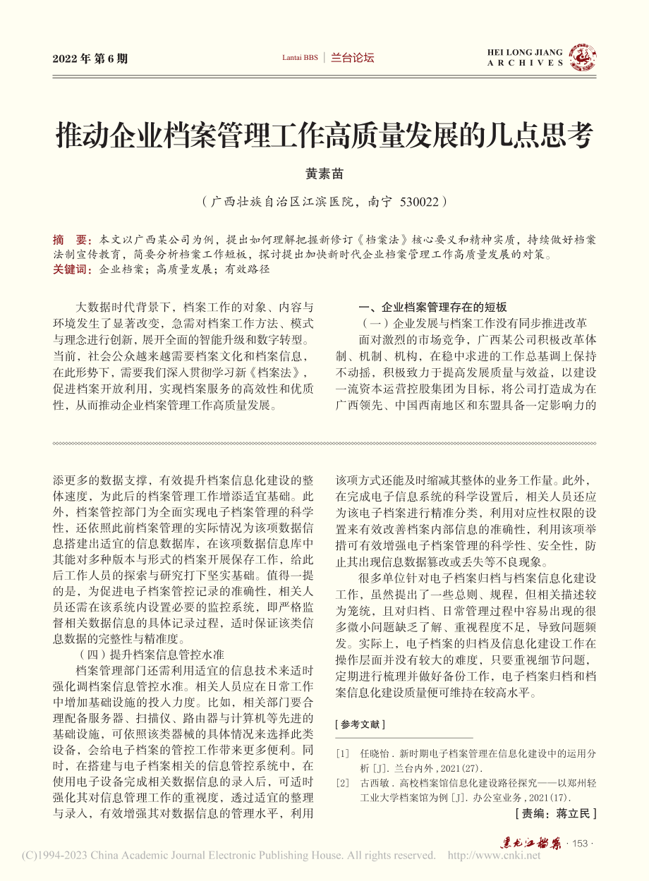 推动企业档案管理工作高质量发展的几点思考_黄素苗.pdf_第1页