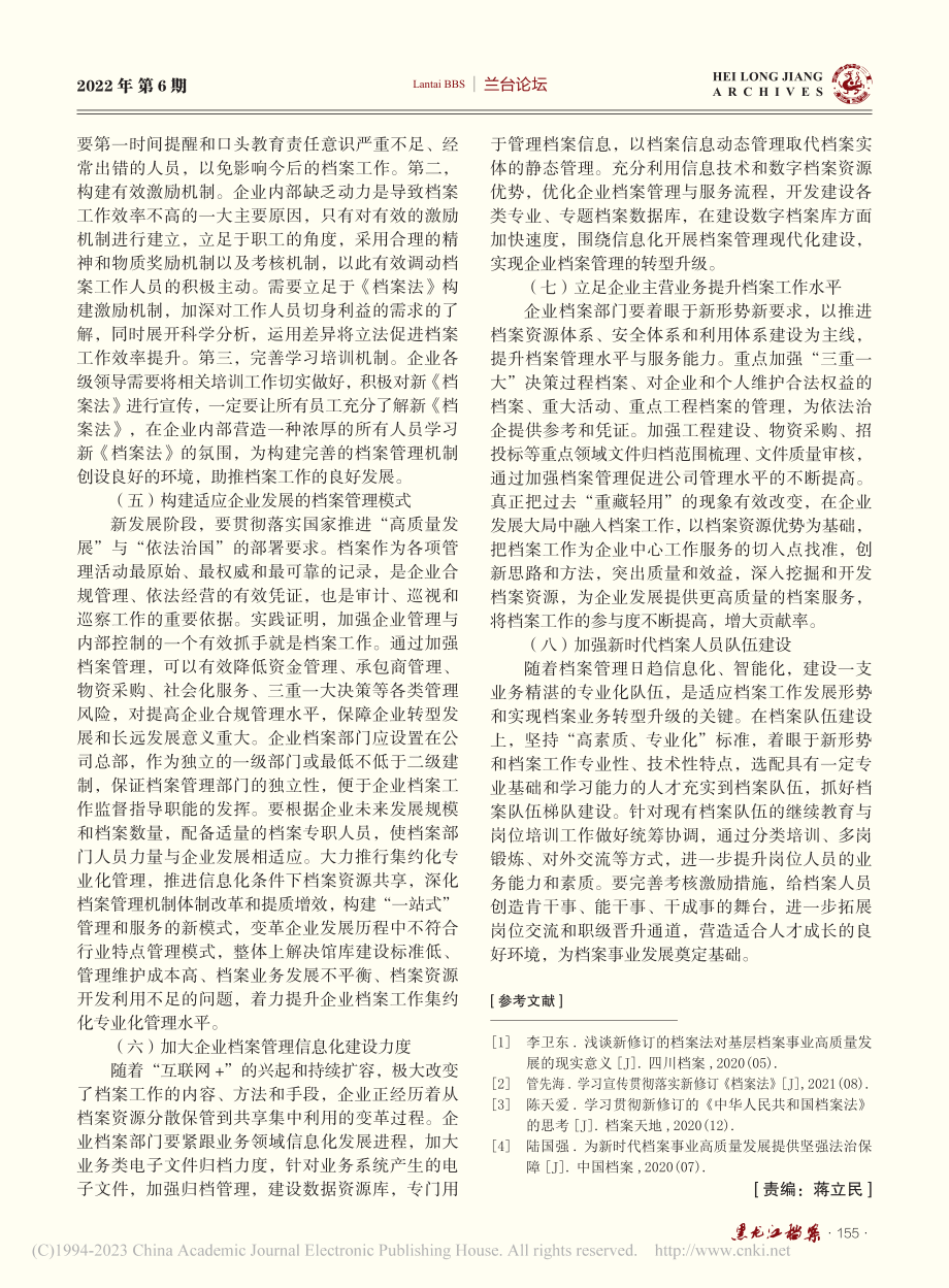 推动企业档案管理工作高质量发展的几点思考_黄素苗.pdf_第3页