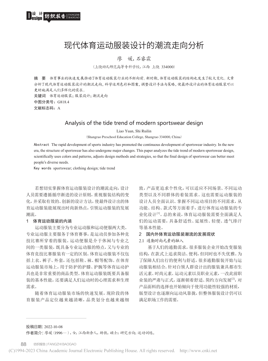 现代体育运动服装设计的潮流走向分析_廖媛.pdf_第1页