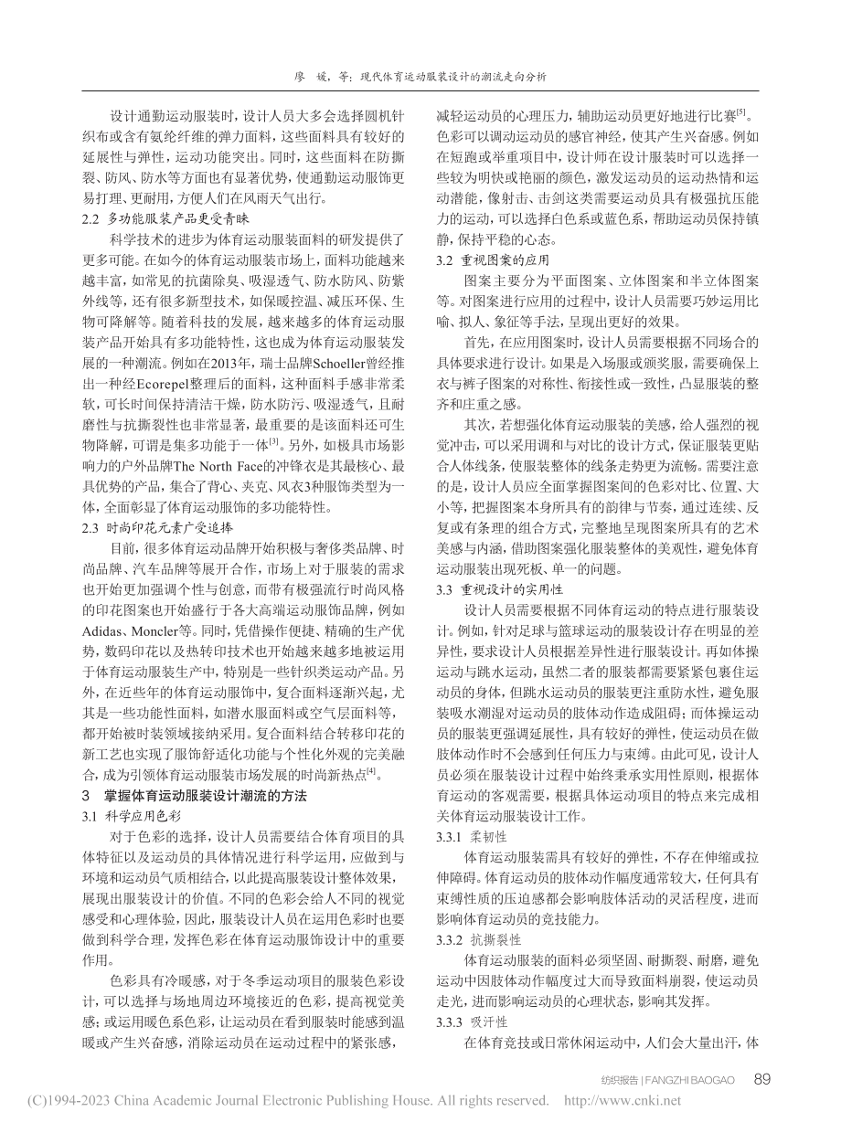 现代体育运动服装设计的潮流走向分析_廖媛.pdf_第2页