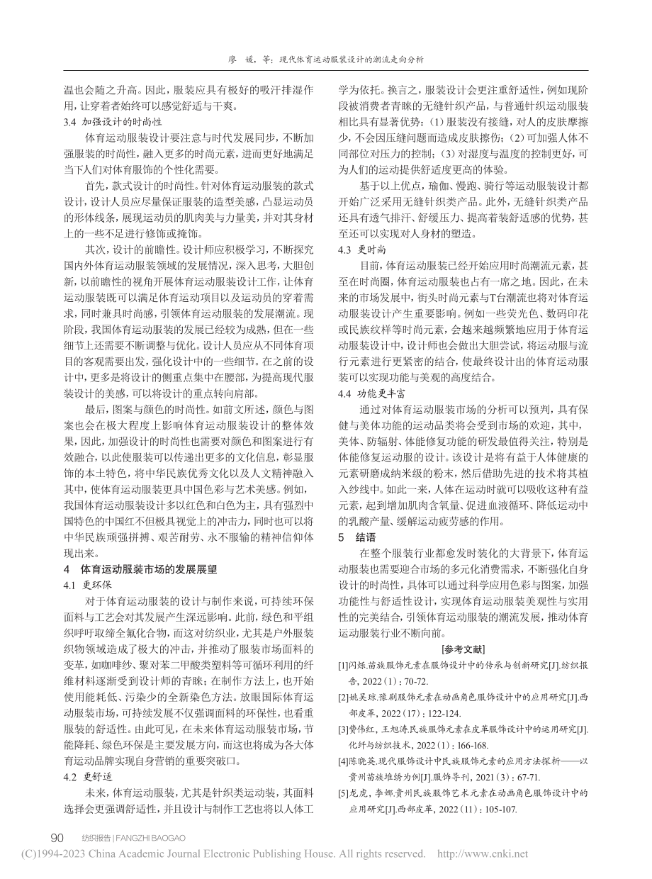 现代体育运动服装设计的潮流走向分析_廖媛.pdf_第3页