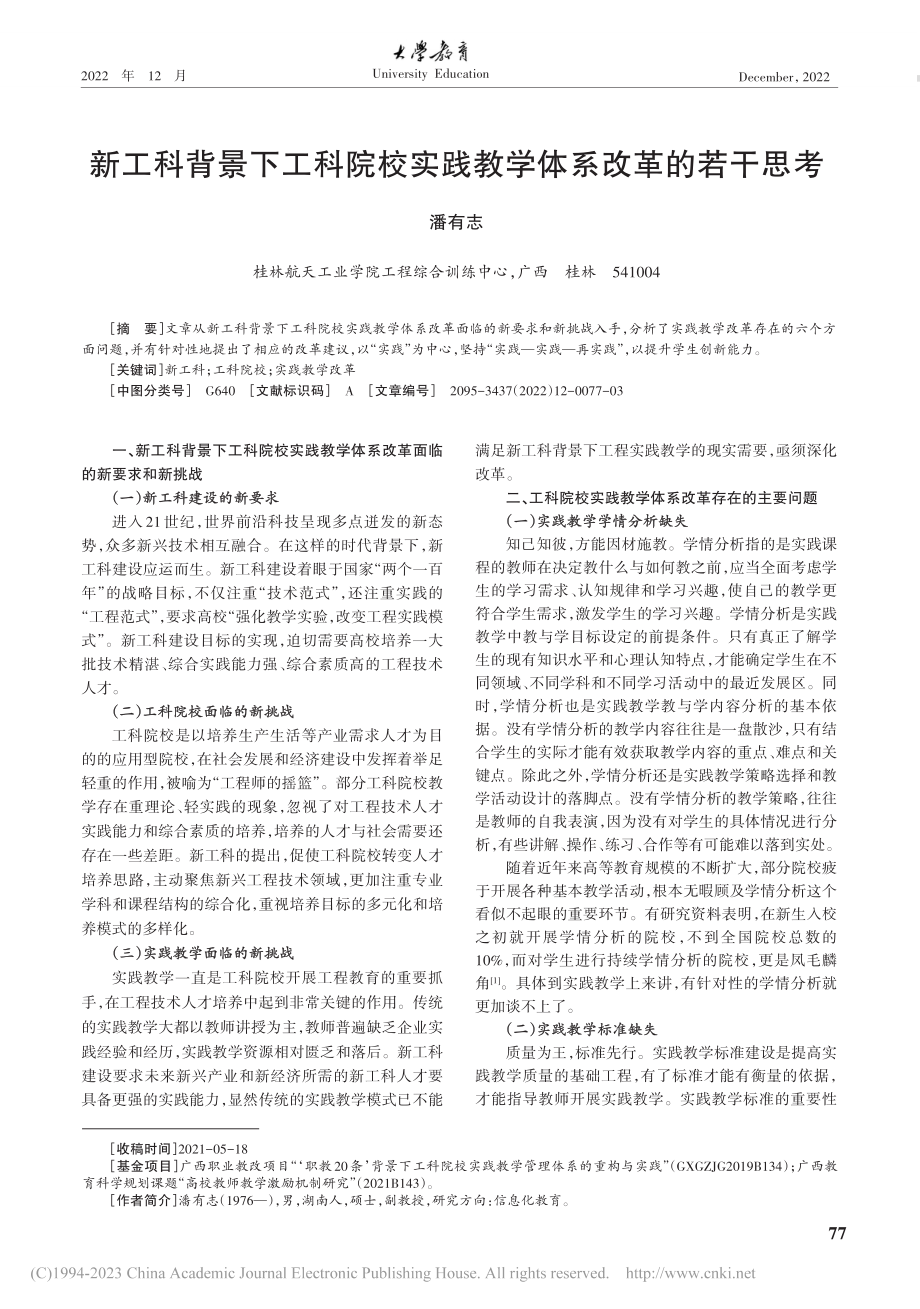 新工科背景下工科院校实践教学体系改革的若干思考_潘有志.pdf_第1页