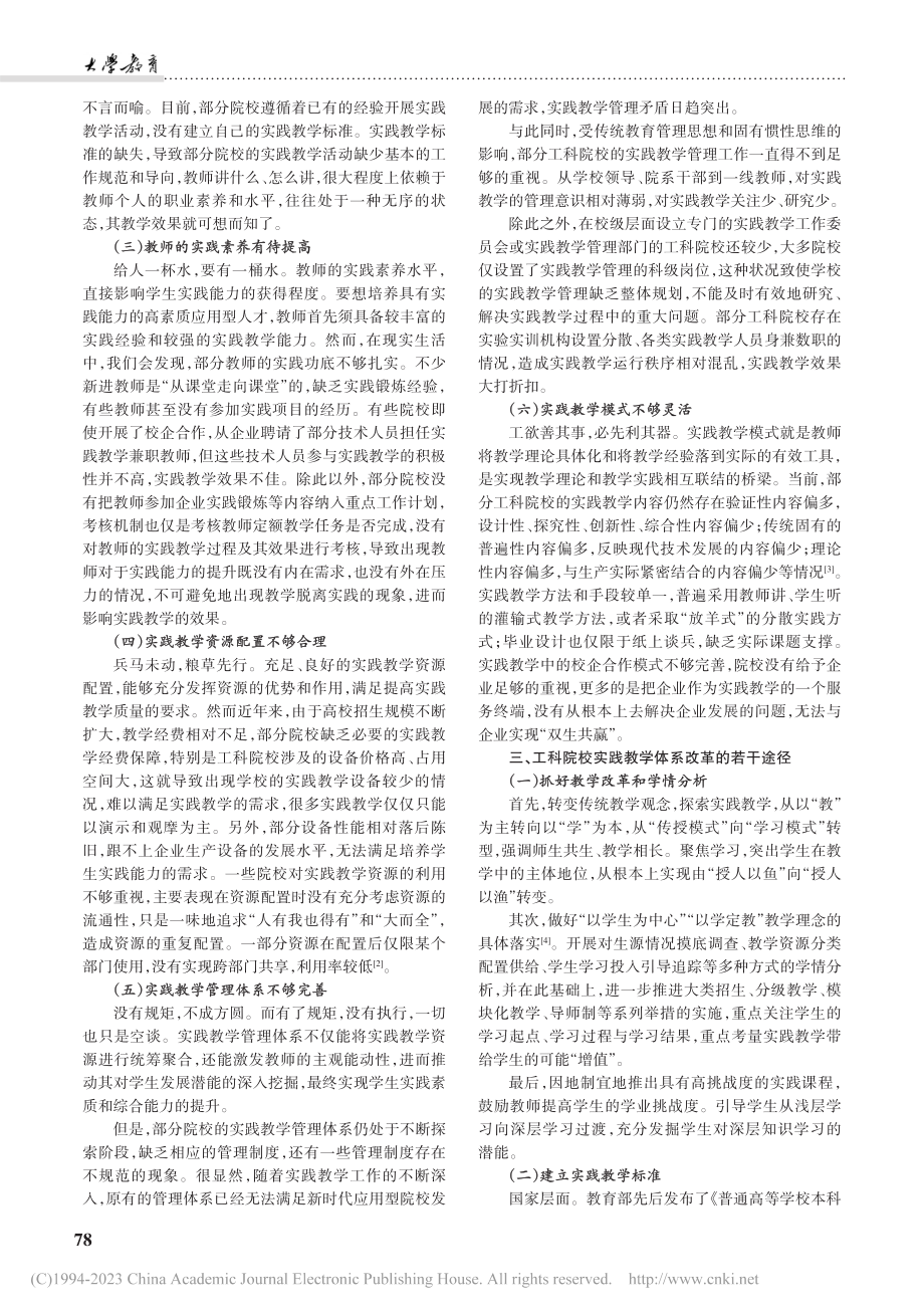 新工科背景下工科院校实践教学体系改革的若干思考_潘有志.pdf_第2页