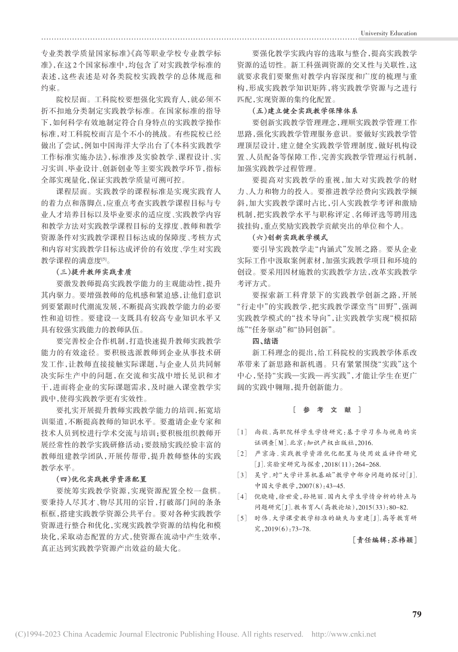 新工科背景下工科院校实践教学体系改革的若干思考_潘有志.pdf_第3页