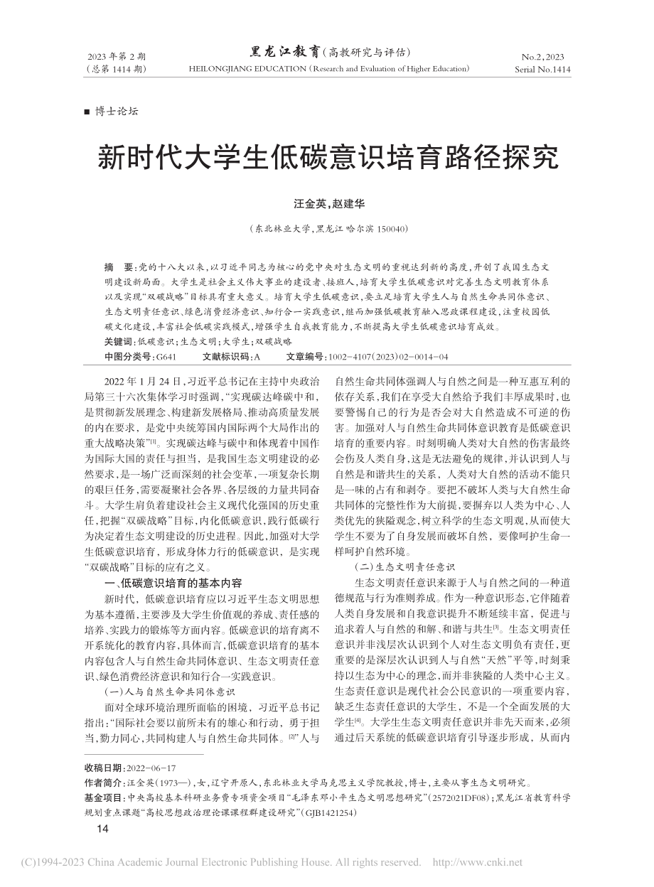 新时代大学生低碳意识培育路径探究_汪金英.pdf_第1页