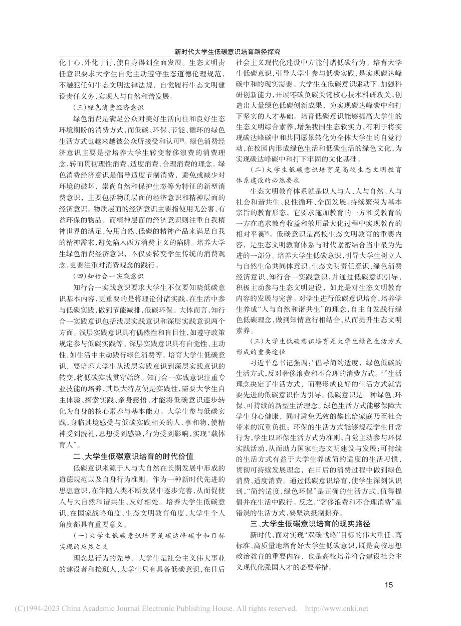 新时代大学生低碳意识培育路径探究_汪金英.pdf_第2页