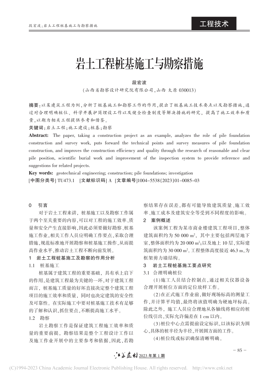 岩土工程桩基施工与勘察措施_段宏波.pdf_第1页