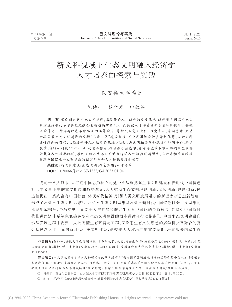 新文科视域下生态文明融入经...索与实践——以安徽大学为例_陈诗一.pdf_第1页