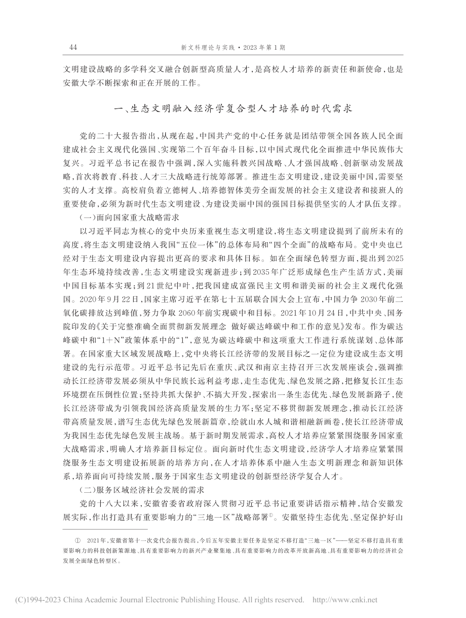 新文科视域下生态文明融入经...索与实践——以安徽大学为例_陈诗一.pdf_第2页