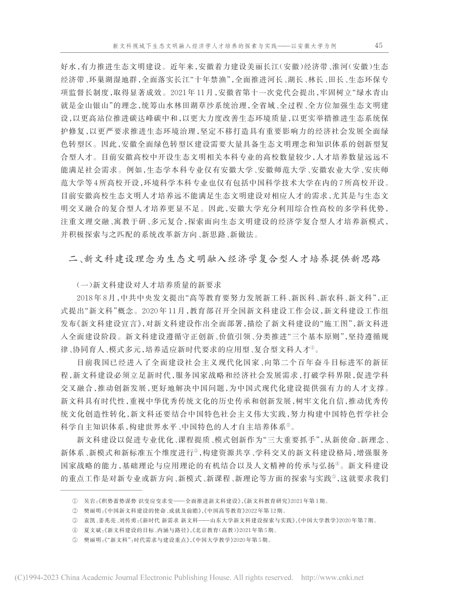 新文科视域下生态文明融入经...索与实践——以安徽大学为例_陈诗一.pdf_第3页