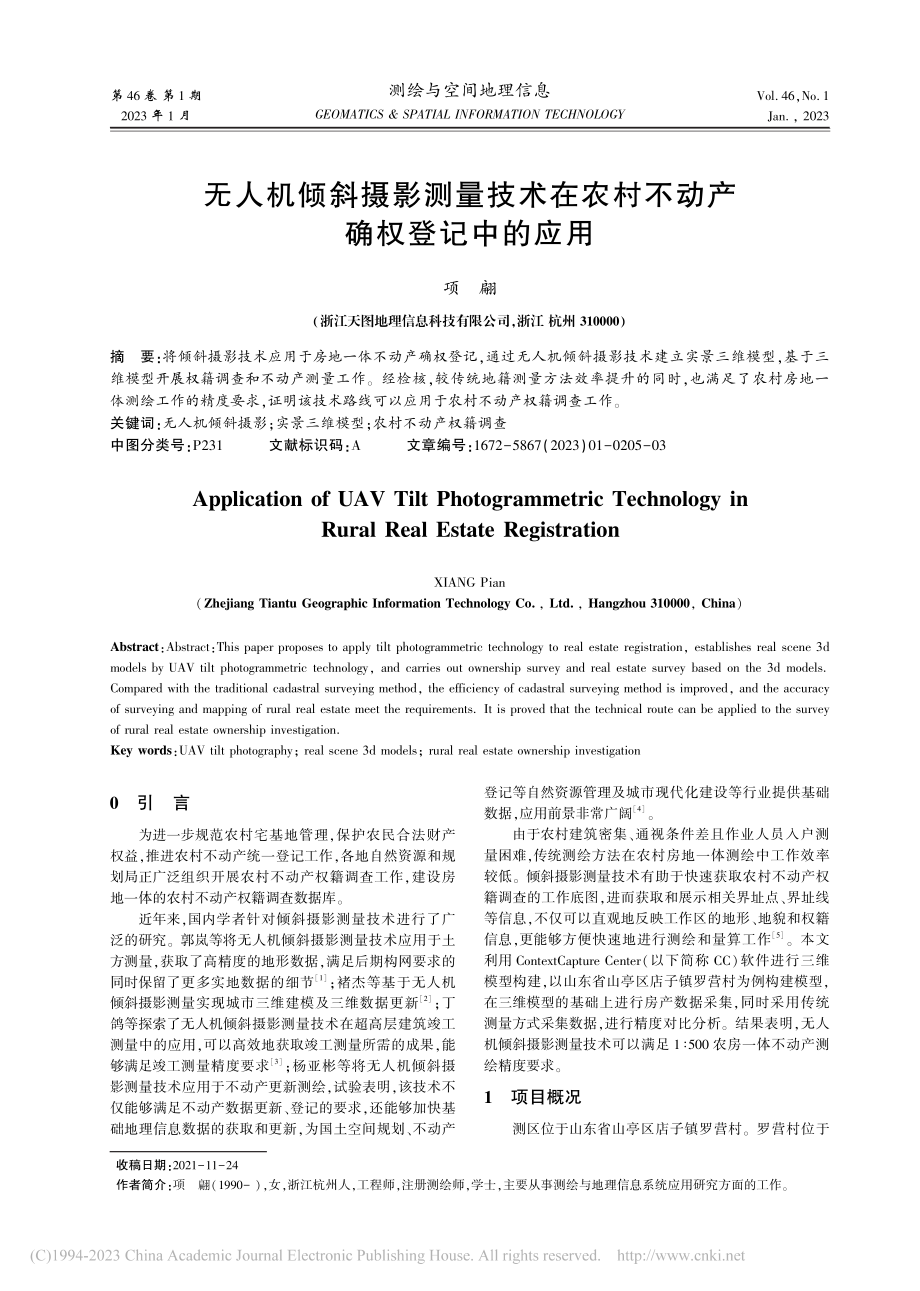 无人机倾斜摄影测量技术在农村不动产确权登记中的应用_项翩.pdf_第1页