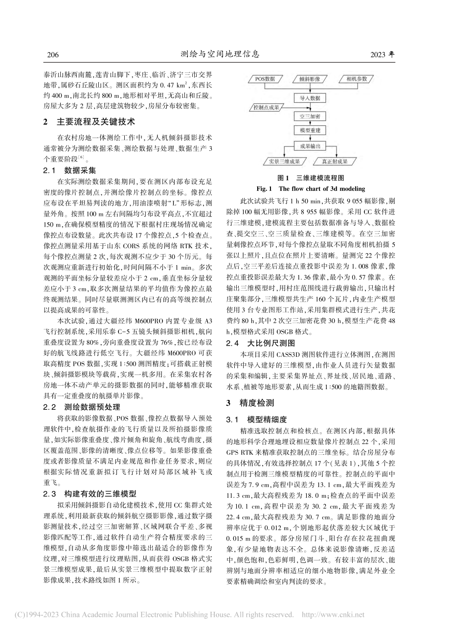 无人机倾斜摄影测量技术在农村不动产确权登记中的应用_项翩.pdf_第2页