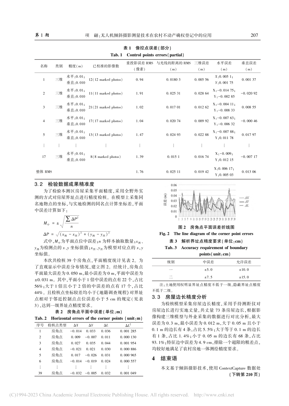 无人机倾斜摄影测量技术在农村不动产确权登记中的应用_项翩.pdf_第3页