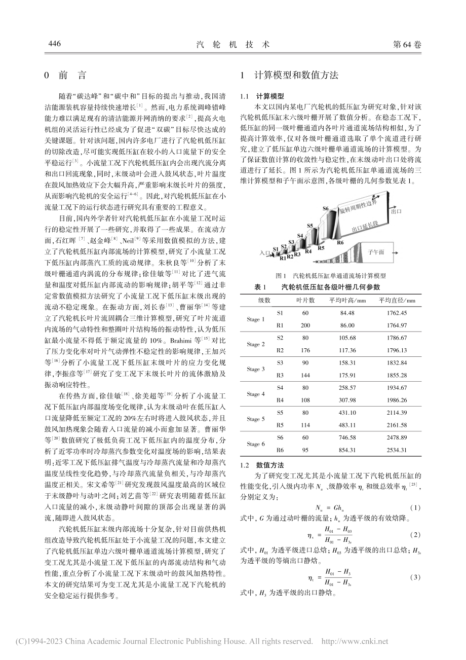 小流量工况下汽轮机低压缸内流动与鼓风加热特性数值研究_谈晓辉.pdf_第2页