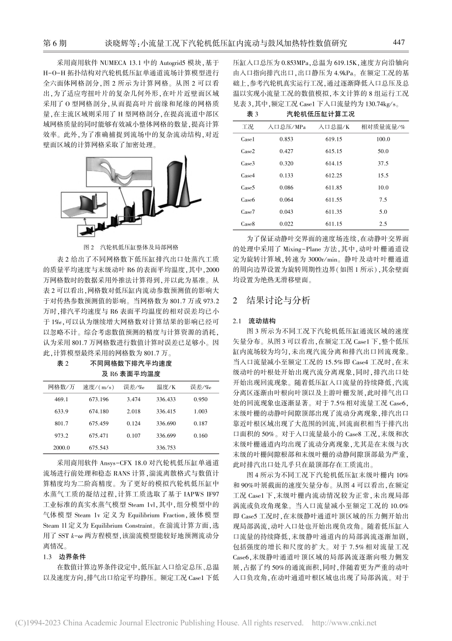 小流量工况下汽轮机低压缸内流动与鼓风加热特性数值研究_谈晓辉.pdf_第3页