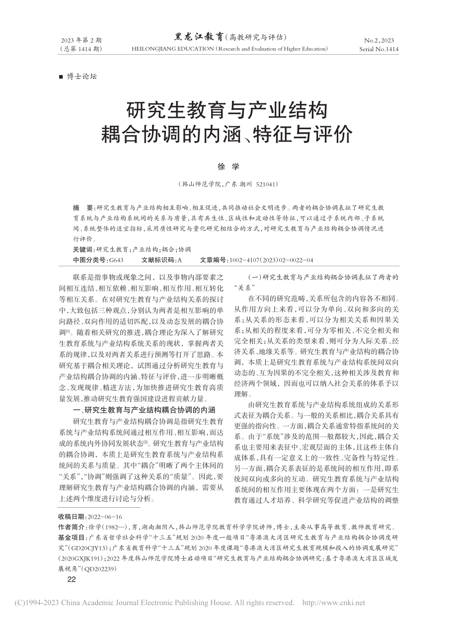 研究生教育与产业结构耦合协调的内涵、特征与评价_徐学.pdf_第1页