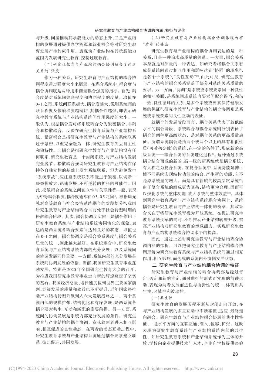 研究生教育与产业结构耦合协调的内涵、特征与评价_徐学.pdf_第2页