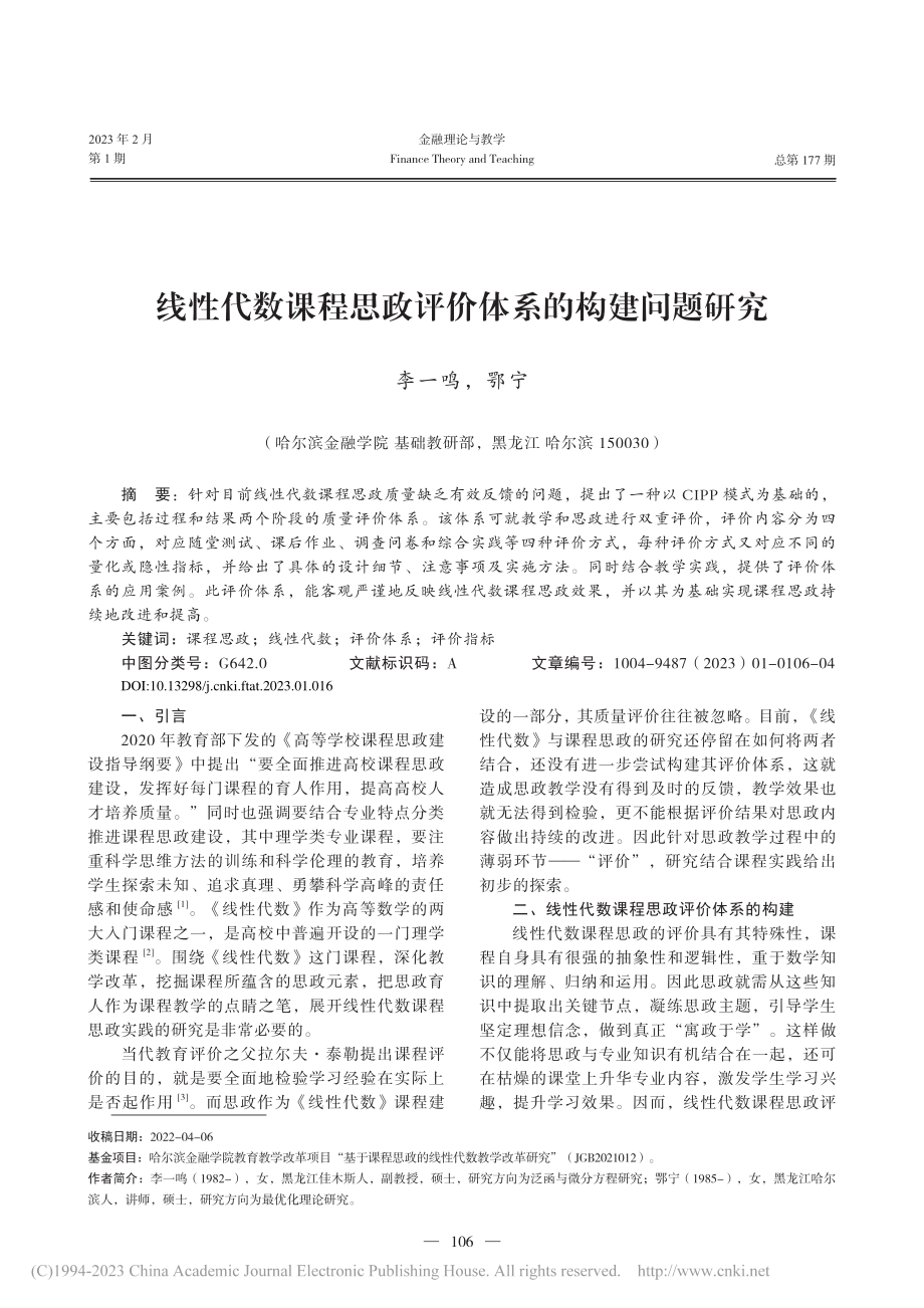 线性代数课程思政评价体系的构建问题研究_李一鸣.pdf_第1页