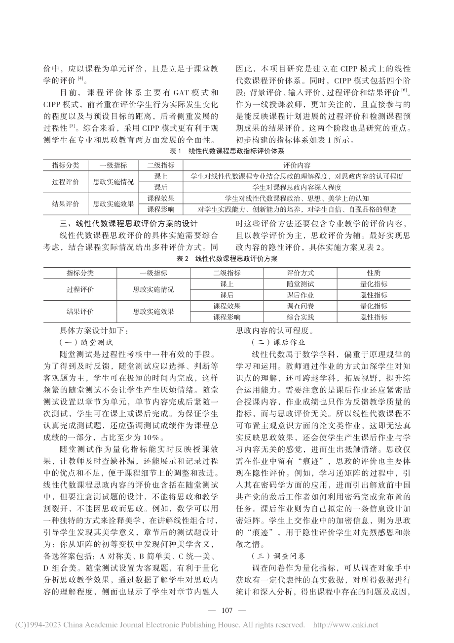 线性代数课程思政评价体系的构建问题研究_李一鸣.pdf_第2页