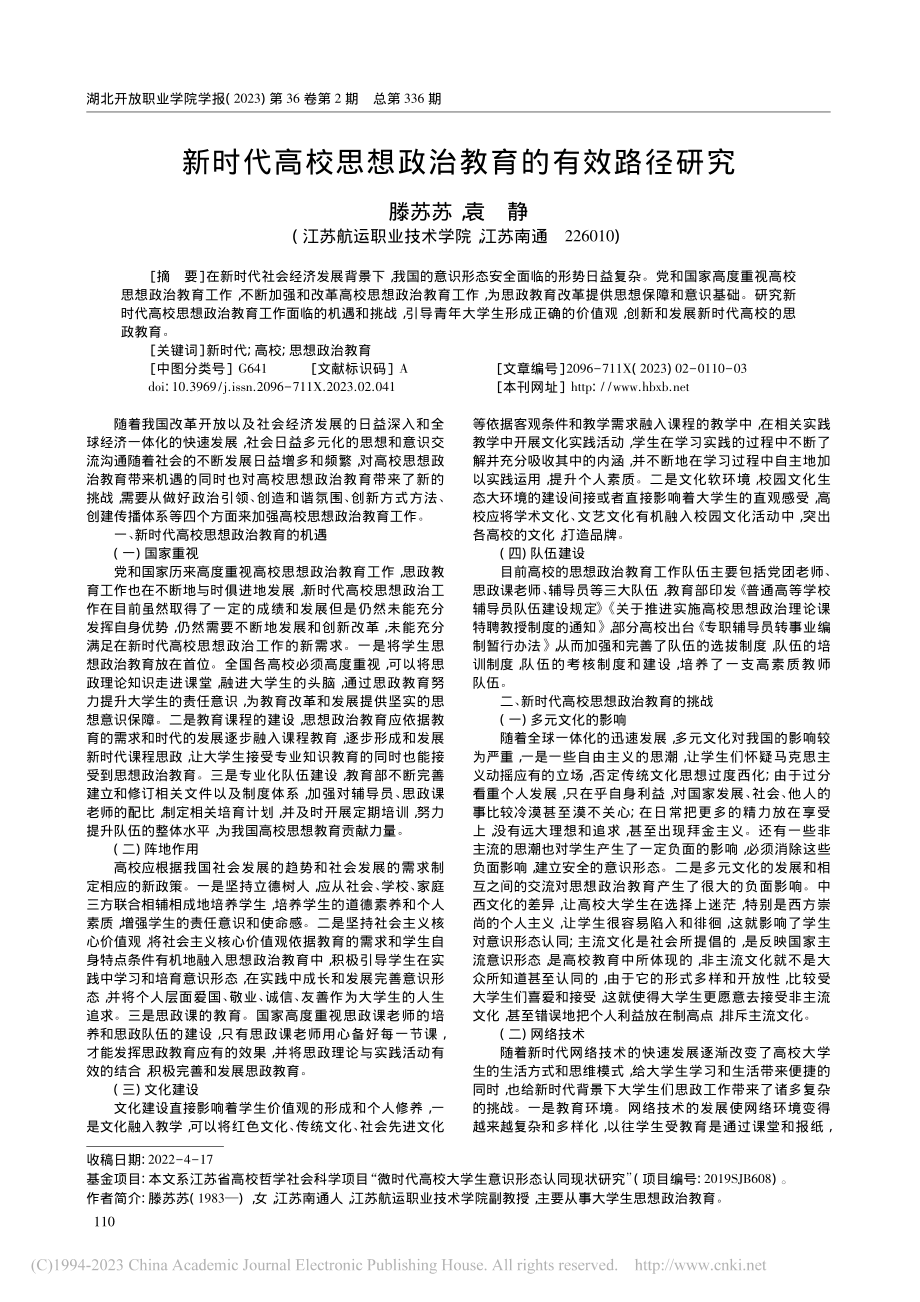 新时代高校思想政治教育的有效路径研究_滕苏苏.pdf_第1页