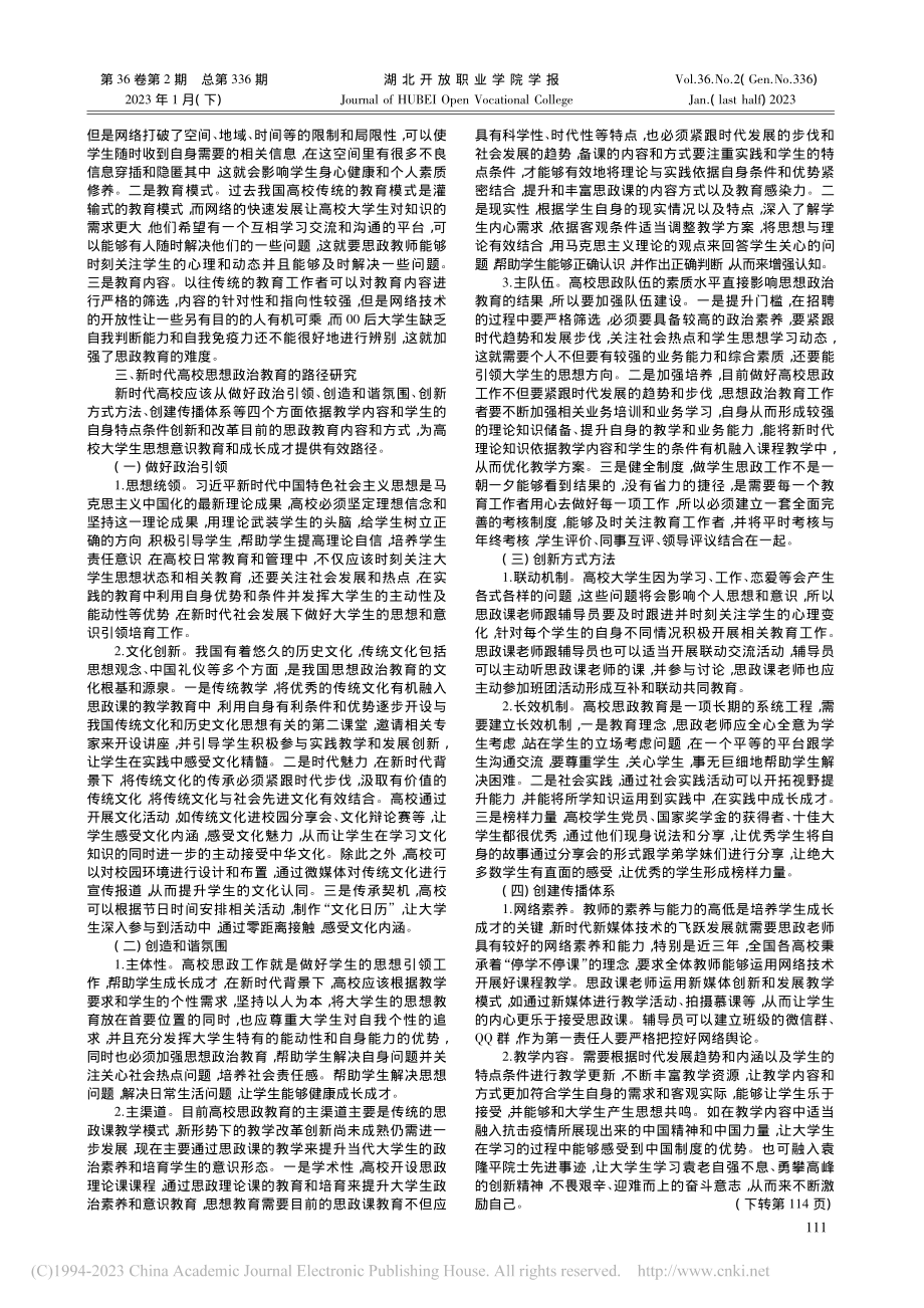 新时代高校思想政治教育的有效路径研究_滕苏苏.pdf_第2页