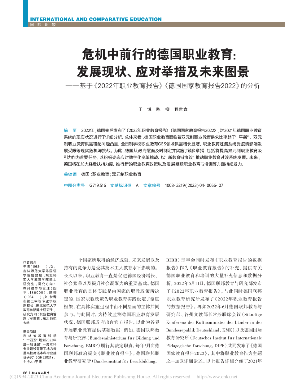 危机中前行的德国职业教育_...家教育报告2022》的分析_于博.pdf_第1页