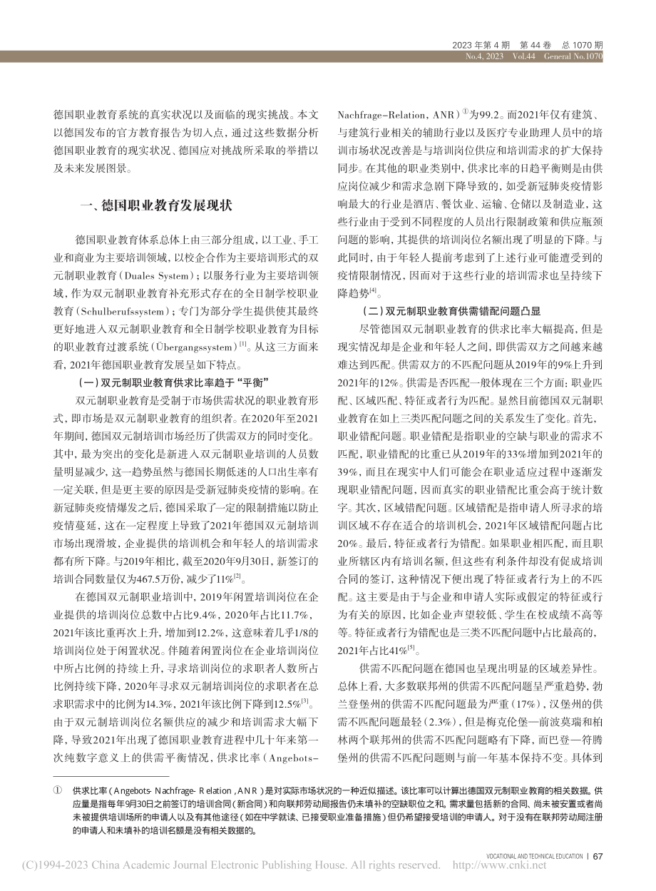 危机中前行的德国职业教育_...家教育报告2022》的分析_于博.pdf_第2页