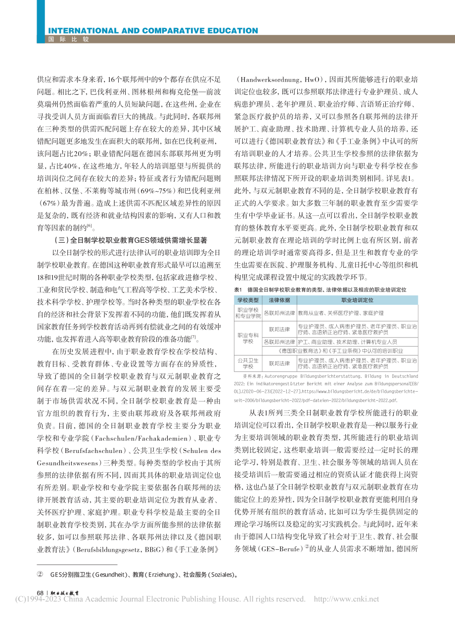 危机中前行的德国职业教育_...家教育报告2022》的分析_于博.pdf_第3页