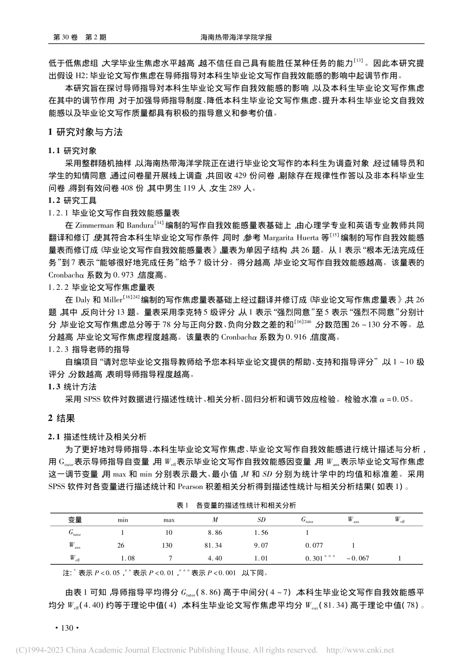 写作焦虑在导师指导对本科毕...自我效能感影响中的调节作用_宁盛卫.pdf_第2页