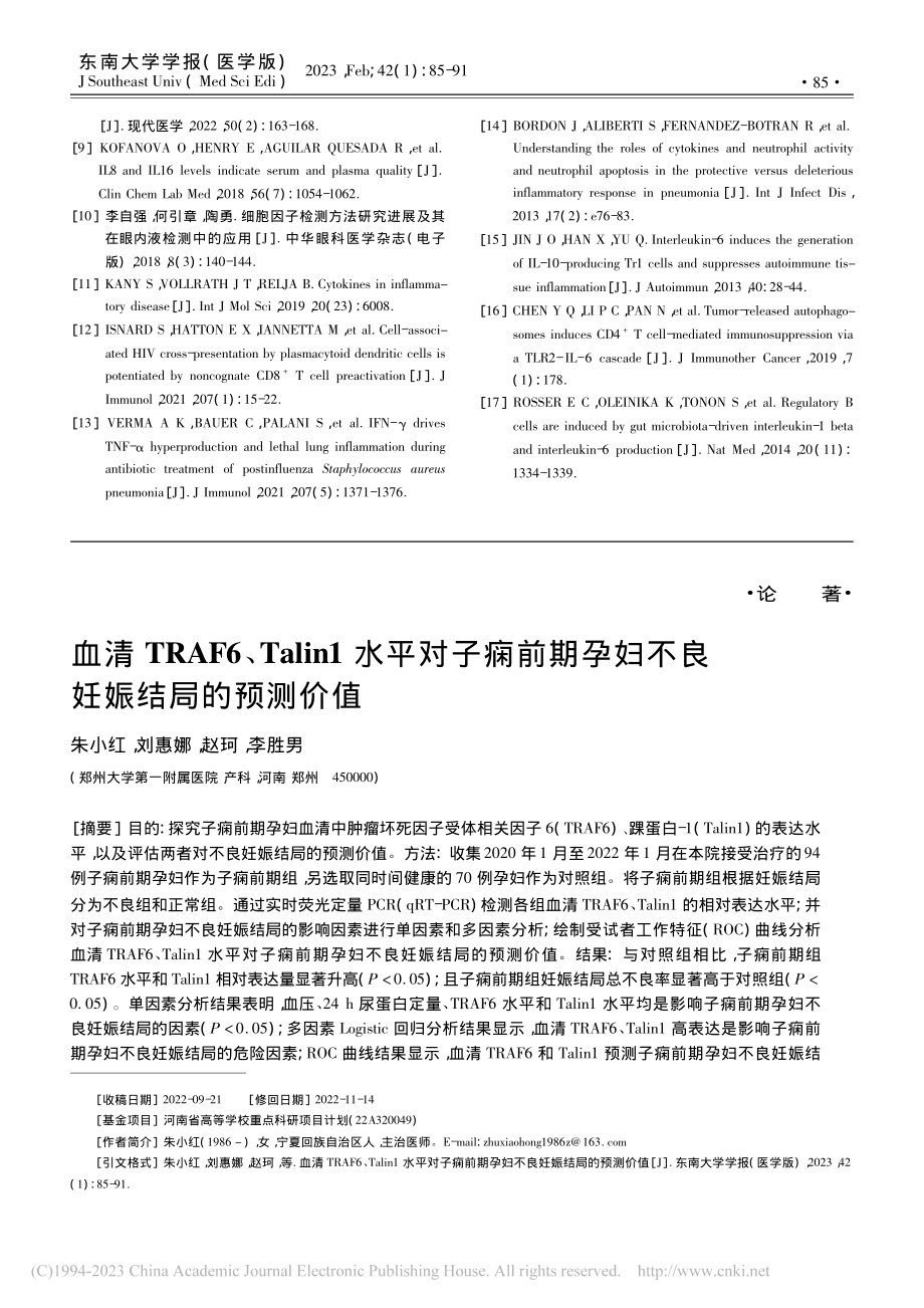 血清TRAF6、Talin...孕妇不良妊娠结局的预测价值_朱小红.pdf_第1页