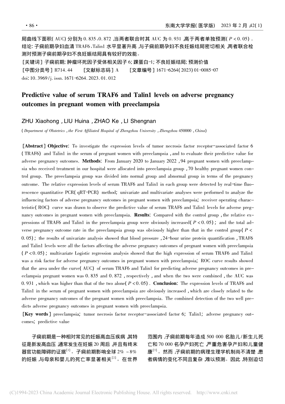 血清TRAF6、Talin...孕妇不良妊娠结局的预测价值_朱小红.pdf_第2页