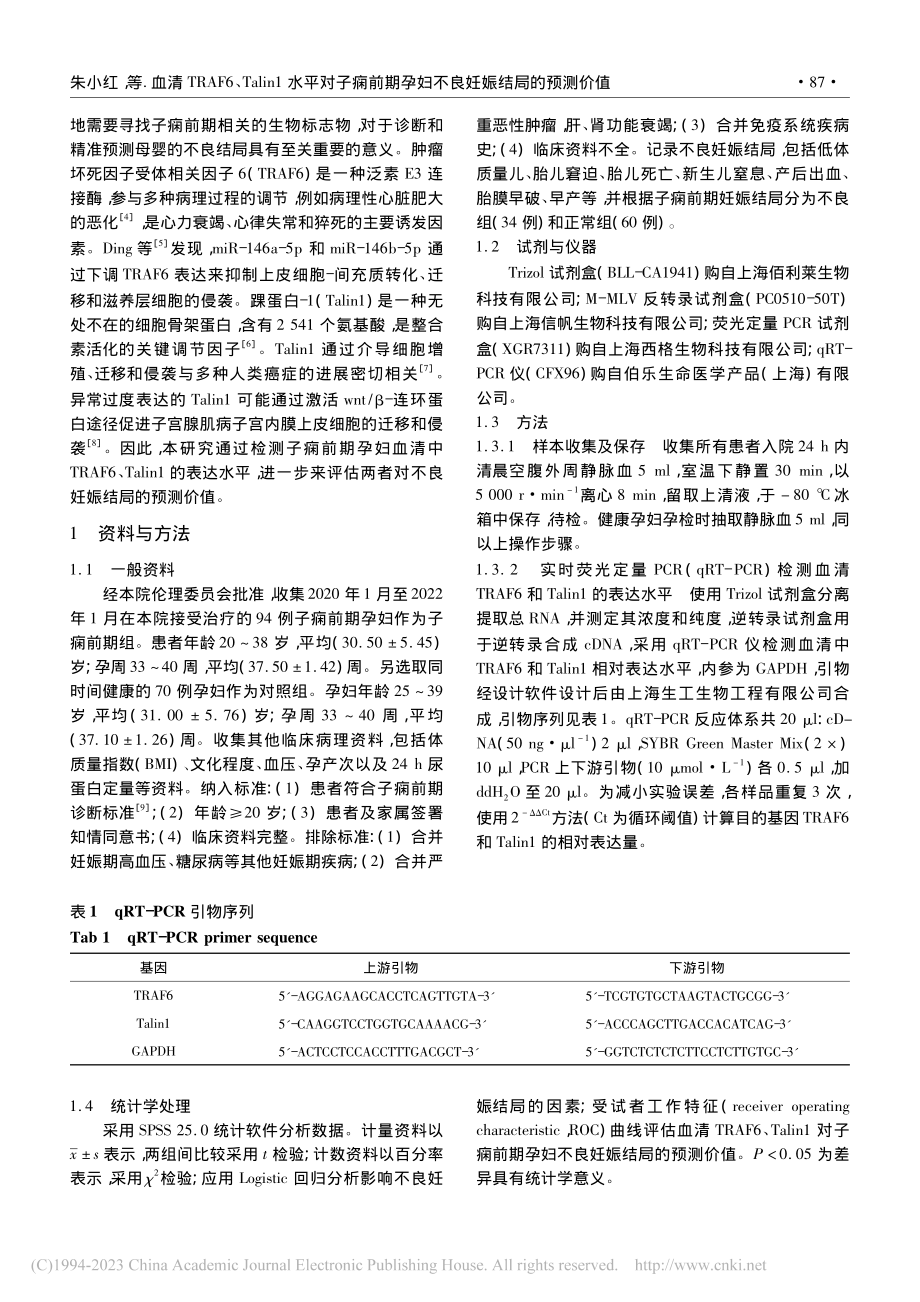 血清TRAF6、Talin...孕妇不良妊娠结局的预测价值_朱小红.pdf_第3页