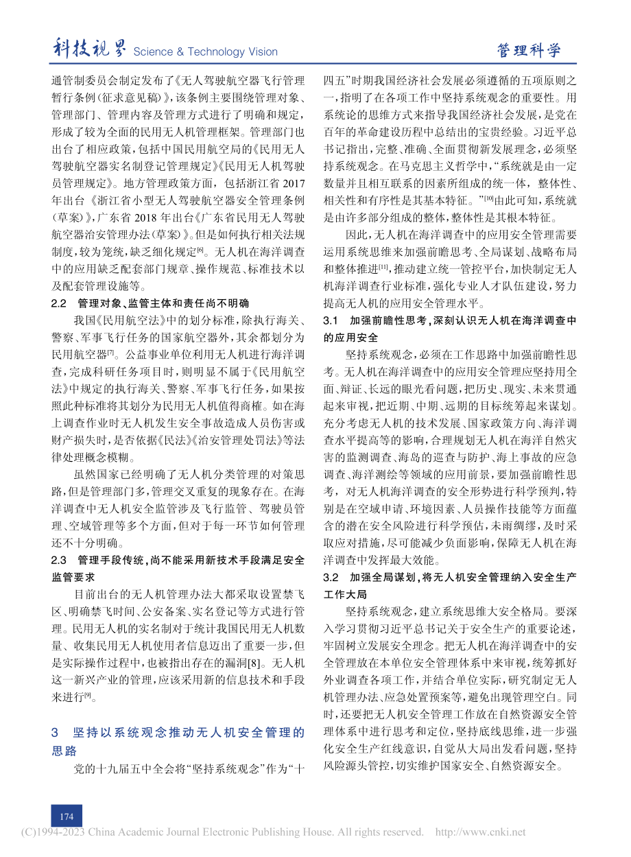 以系统观念推动无人机在海洋调查中的应用安全管理_陈丽.pdf_第2页