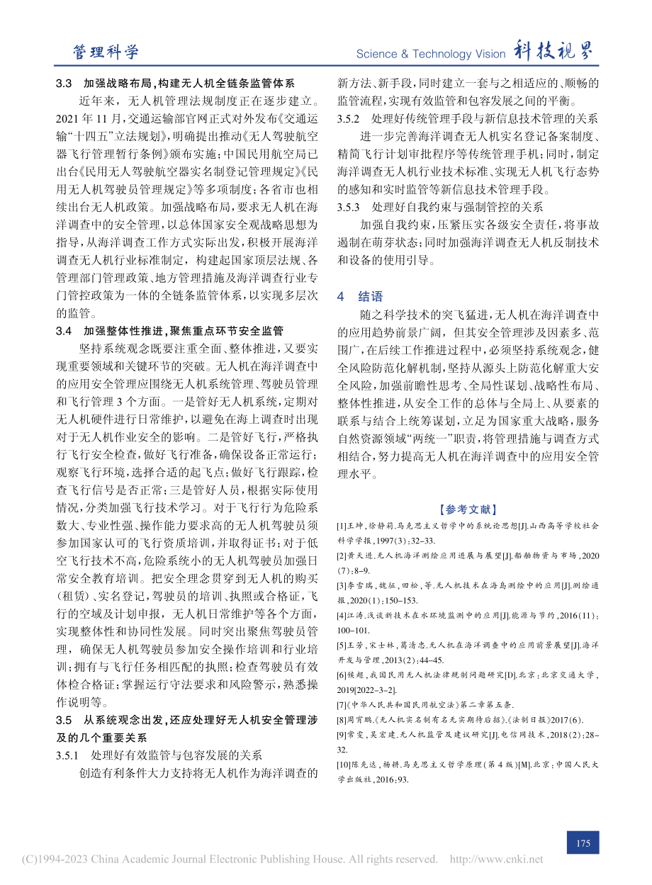 以系统观念推动无人机在海洋调查中的应用安全管理_陈丽.pdf_第3页