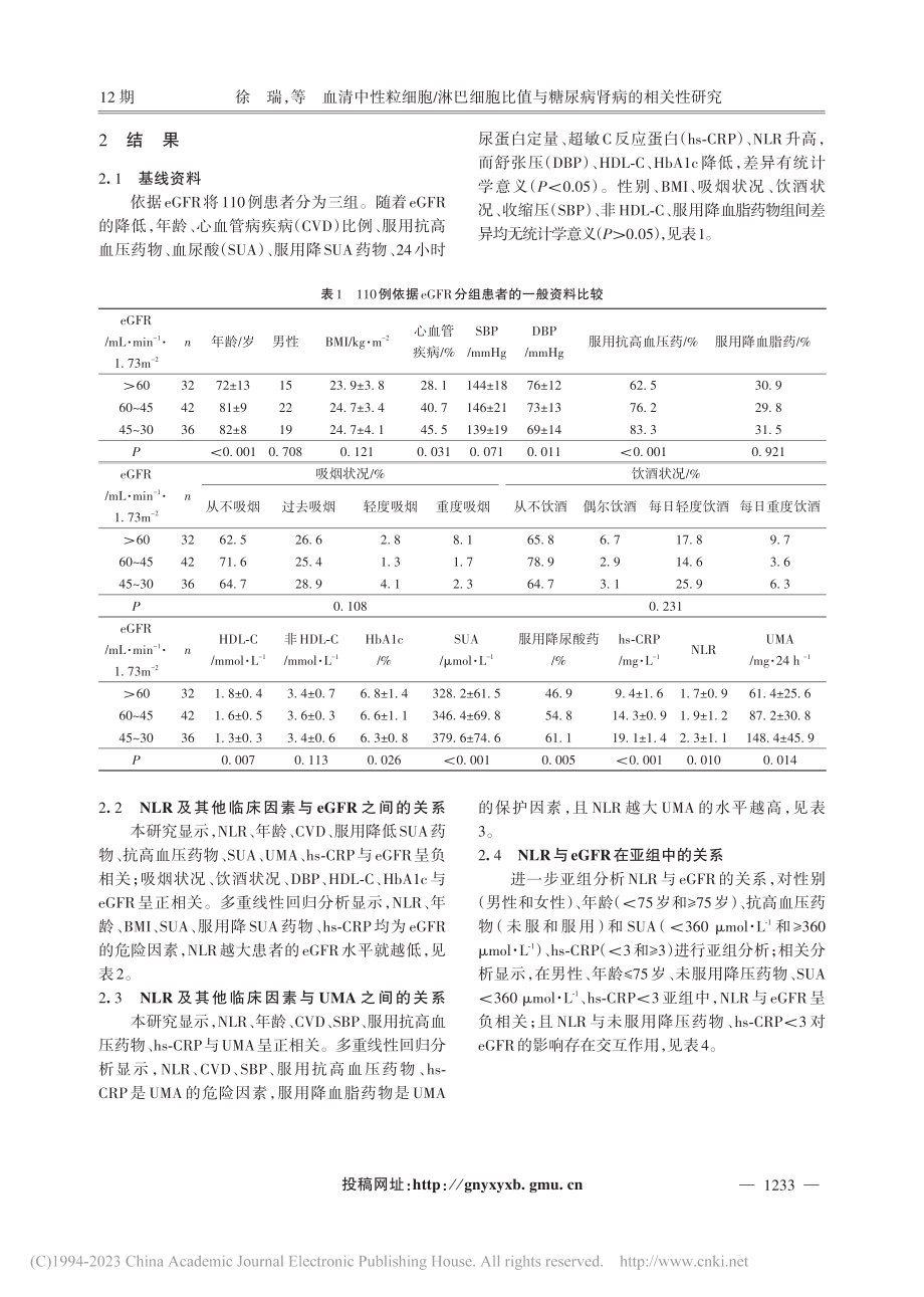 血清中性粒细胞_淋巴细胞比值与糖尿病肾病的相关性研究_徐瑞.pdf_第3页