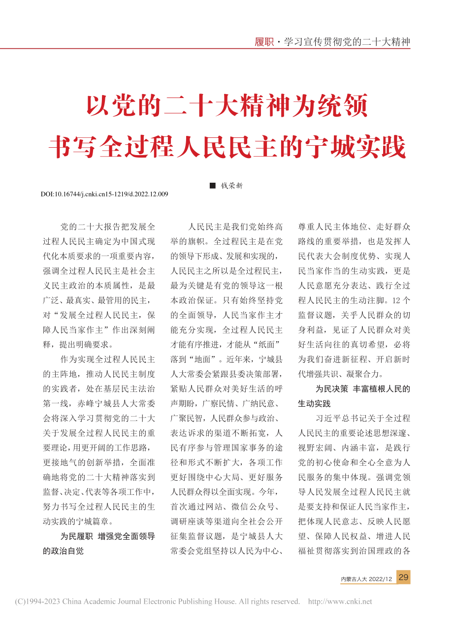 以党的二十大精神为统领书写全过程人民民主的宁城实践_钱荣新.pdf_第1页