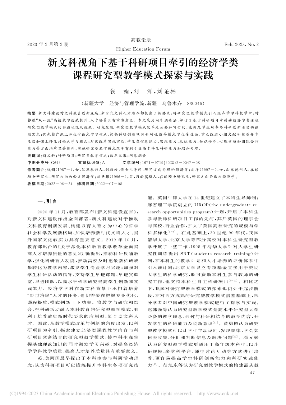 新文科视角下基于科研项目牵...程研究型教学模式探索与实践_钱娟.pdf_第1页