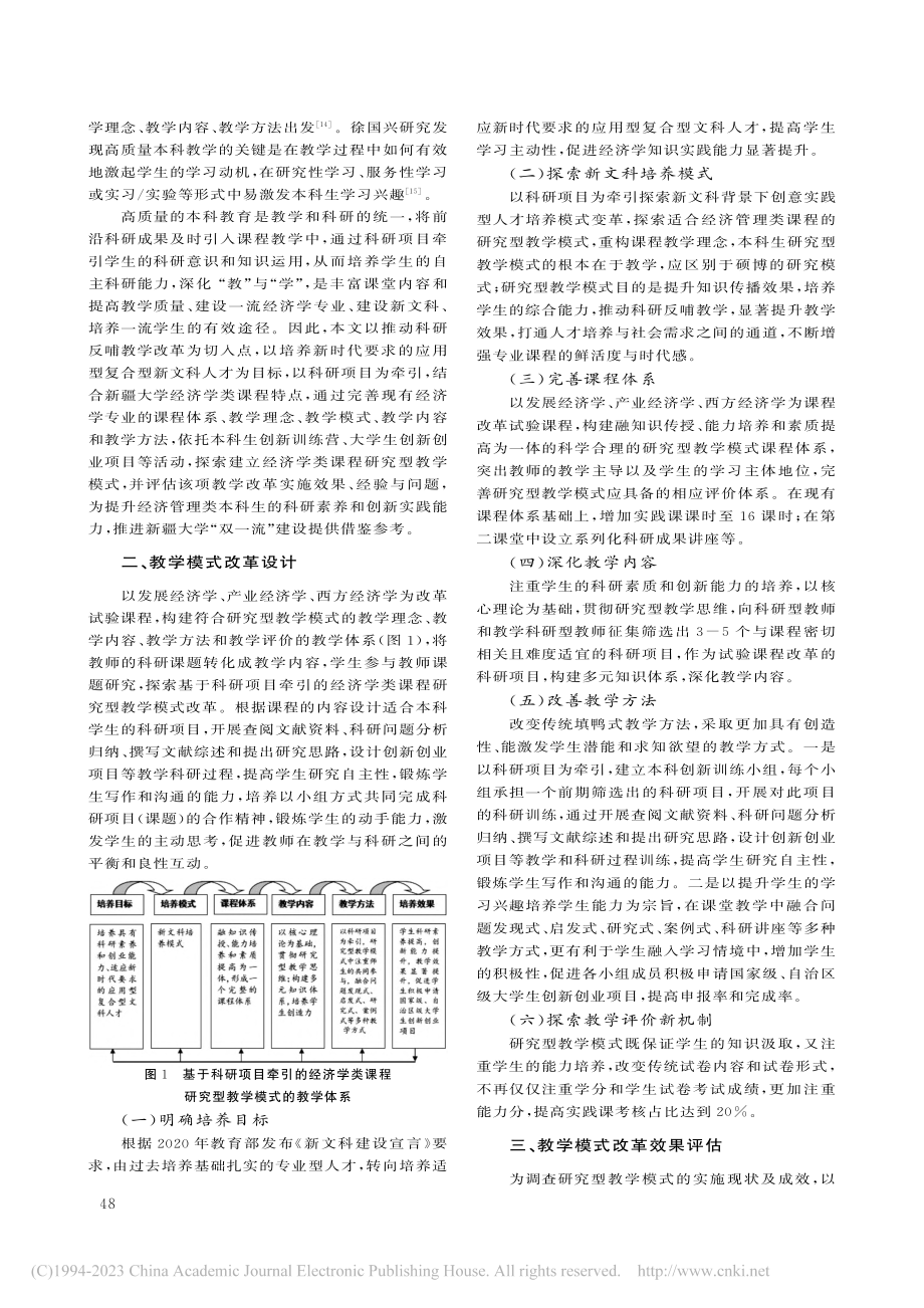 新文科视角下基于科研项目牵...程研究型教学模式探索与实践_钱娟.pdf_第2页