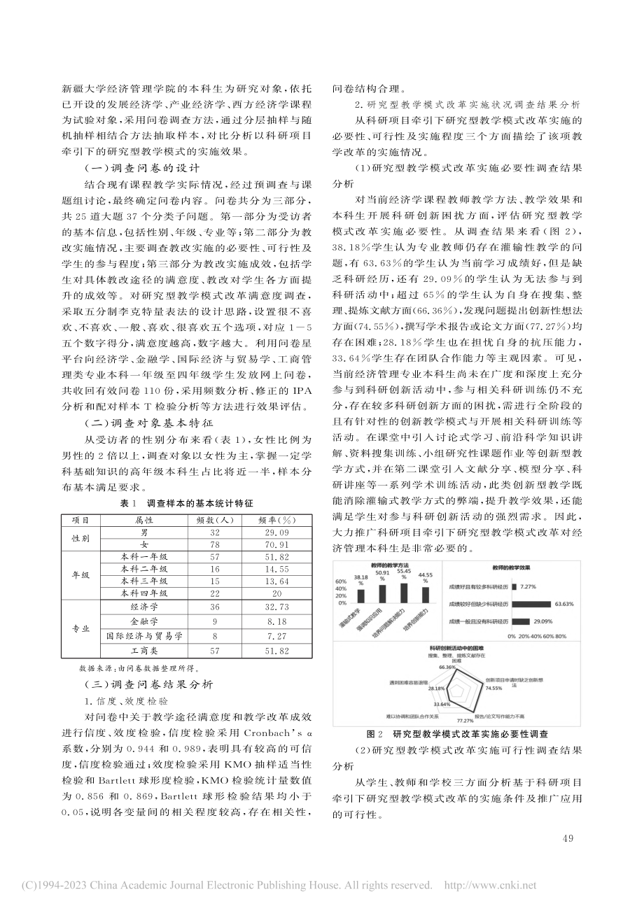 新文科视角下基于科研项目牵...程研究型教学模式探索与实践_钱娟.pdf_第3页