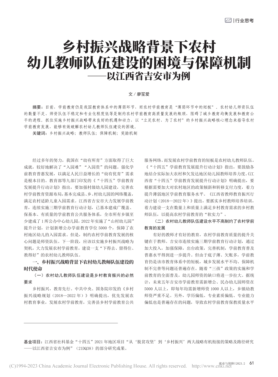 乡村振兴战略背景下农村幼儿...机制——以江西省吉安市为例_廖笙爱.pdf_第1页