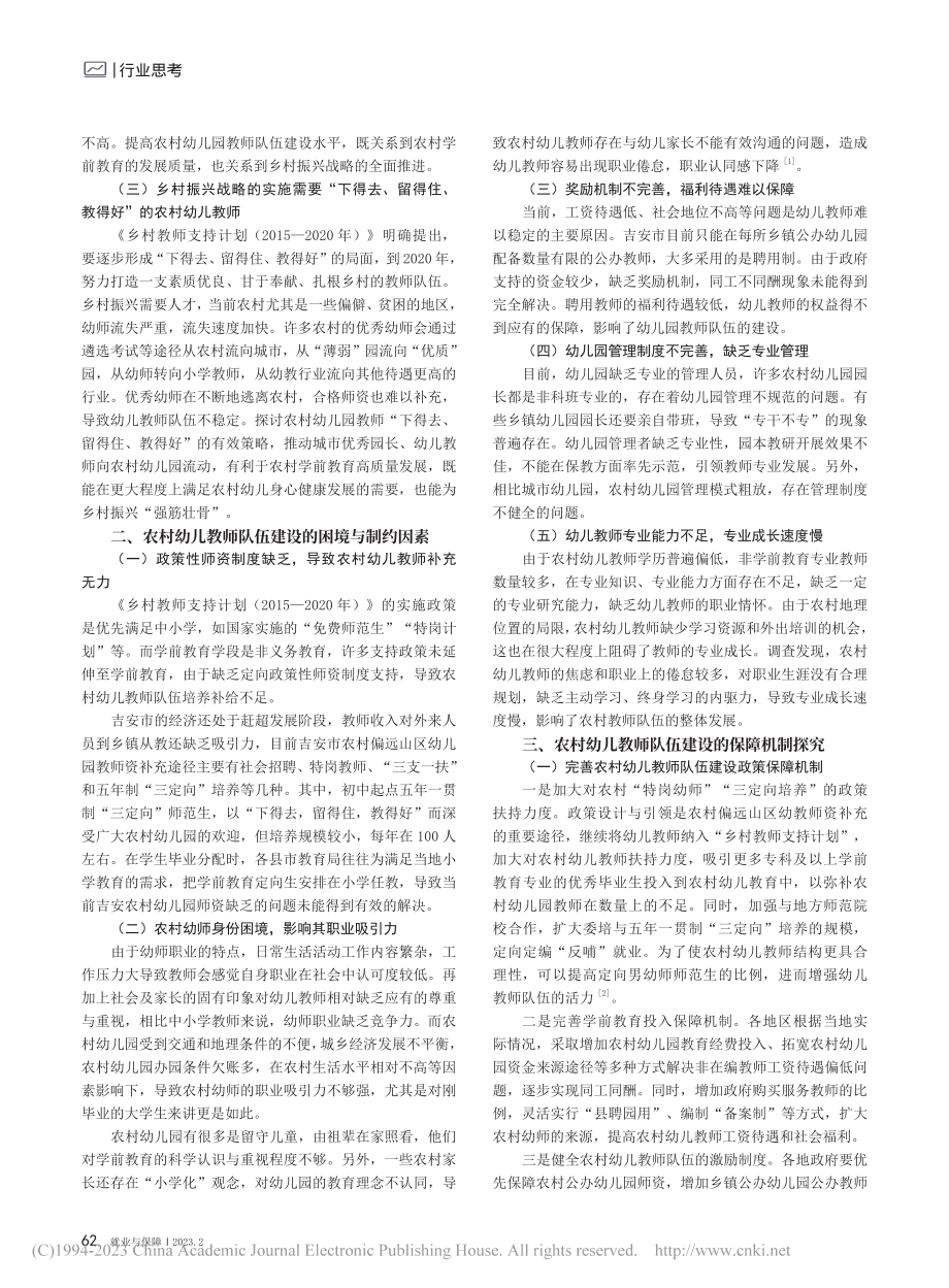 乡村振兴战略背景下农村幼儿...机制——以江西省吉安市为例_廖笙爱.pdf_第2页