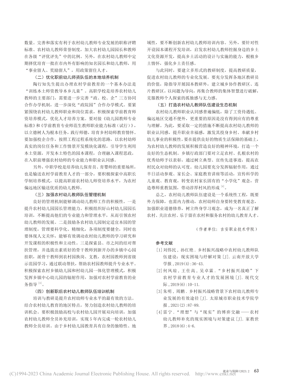 乡村振兴战略背景下农村幼儿...机制——以江西省吉安市为例_廖笙爱.pdf_第3页