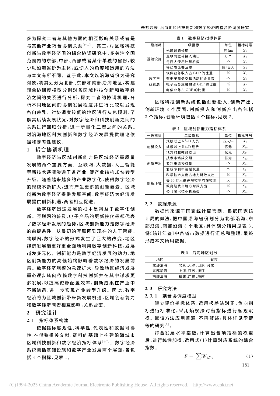 沿海地区科技创新和数字经济的耦合协调度研究_朱芳芳.pdf_第2页