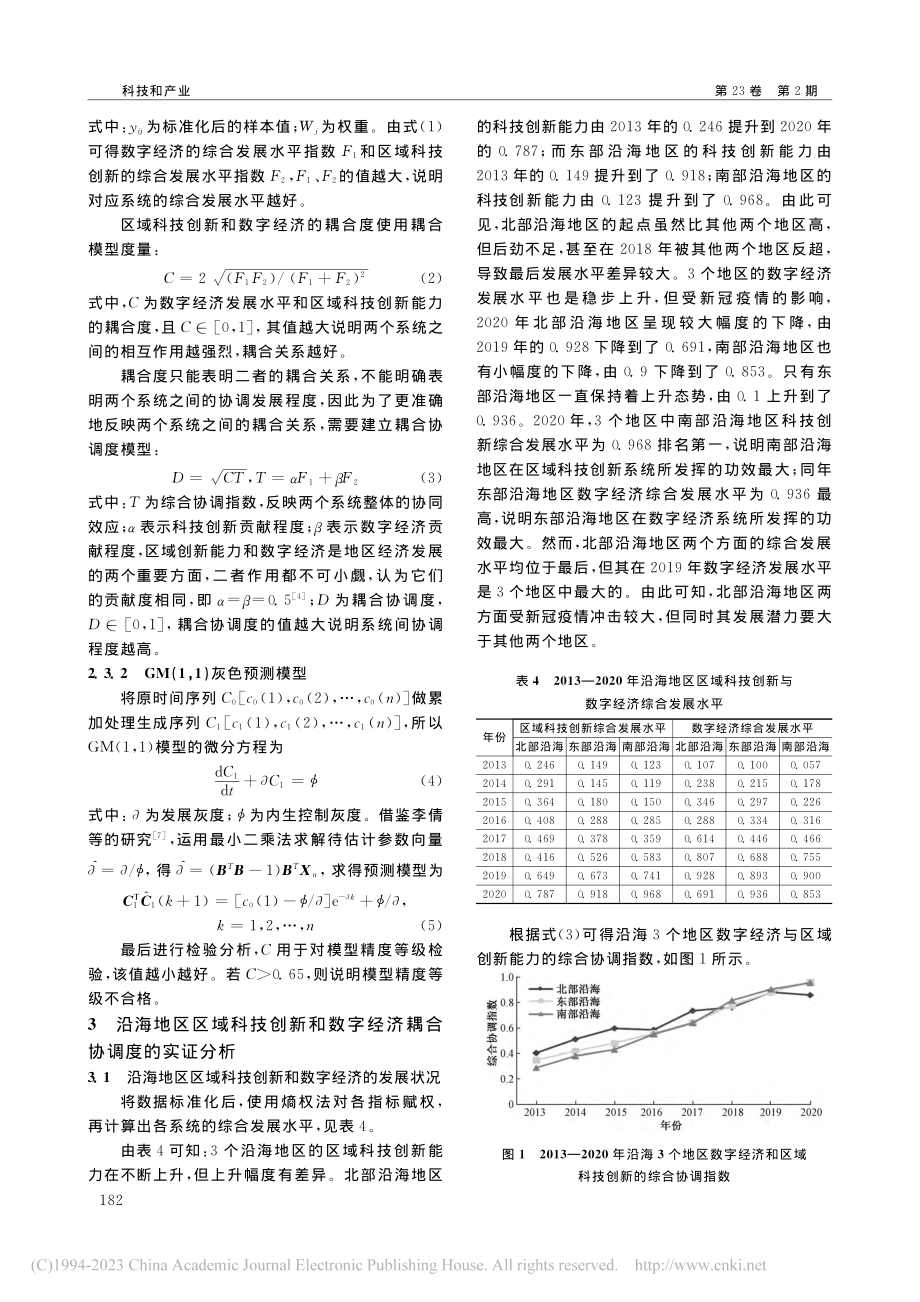 沿海地区科技创新和数字经济的耦合协调度研究_朱芳芳.pdf_第3页